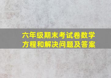 六年级期末考试卷数学 方程和解决问题及答案